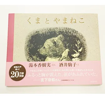 くまとやまねこ