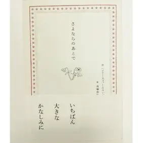 さよならのあとで