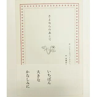 さよならのあとで