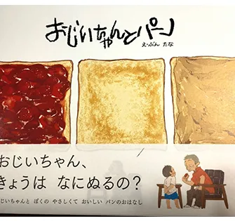 おじいちゃんとパン