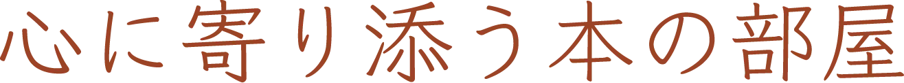 心に寄り添う本の部屋 | 大阪市淀川区（西中島南方駅徒歩3分）