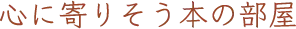 心に寄りそう本の部屋 | 大阪市淀川区（西中島南方駅徒歩3分）